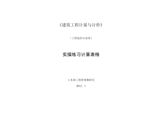 建筑工程计量计价(工程造价实操练习册计算表格)