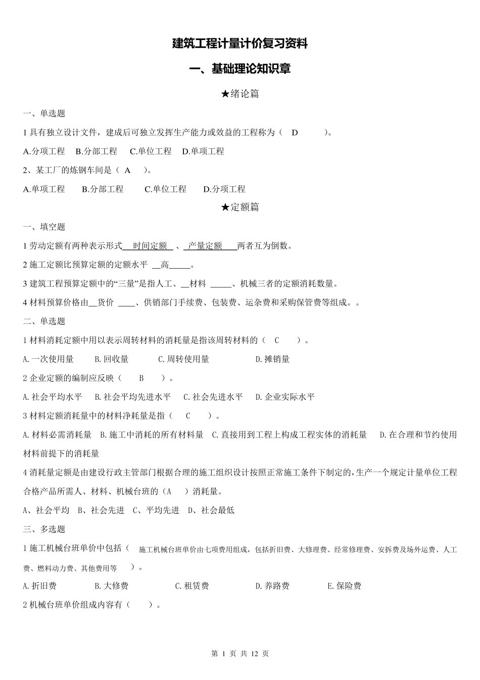 建筑工程计量计价复习资料_第1页