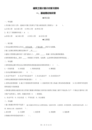 建筑工程计量计价复习资料