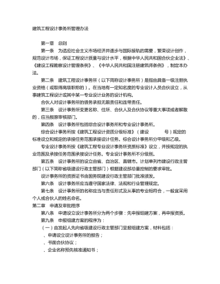 建筑工程设计事务所管理办法