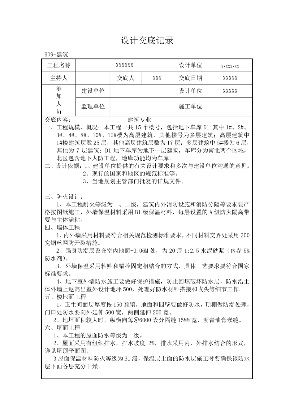 建筑工程设计交底记录范本_第1页
