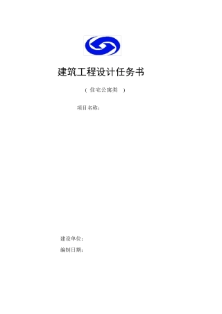 建筑工程设计任务书(模版)