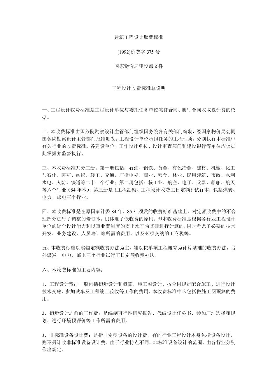 建筑工程设计取费标准_第1页