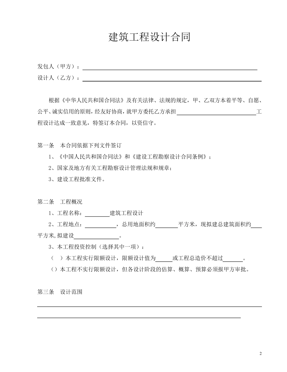 建筑工程设计合同范本_第2页