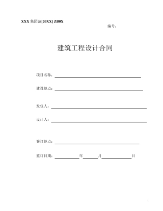 建筑工程设计合同范本