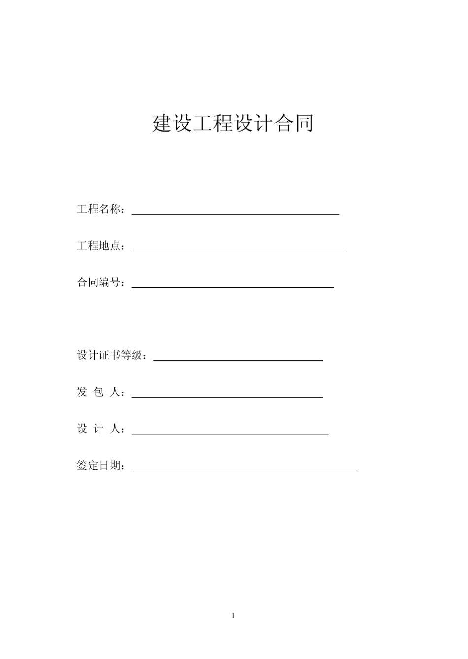 建筑工程设计合同范本_doc_第1页