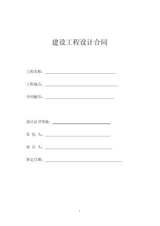 建筑工程设计合同范本_doc
