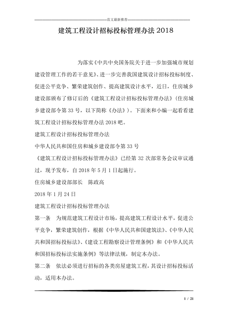 建筑工程设计招标投标管理办法2018_第1页