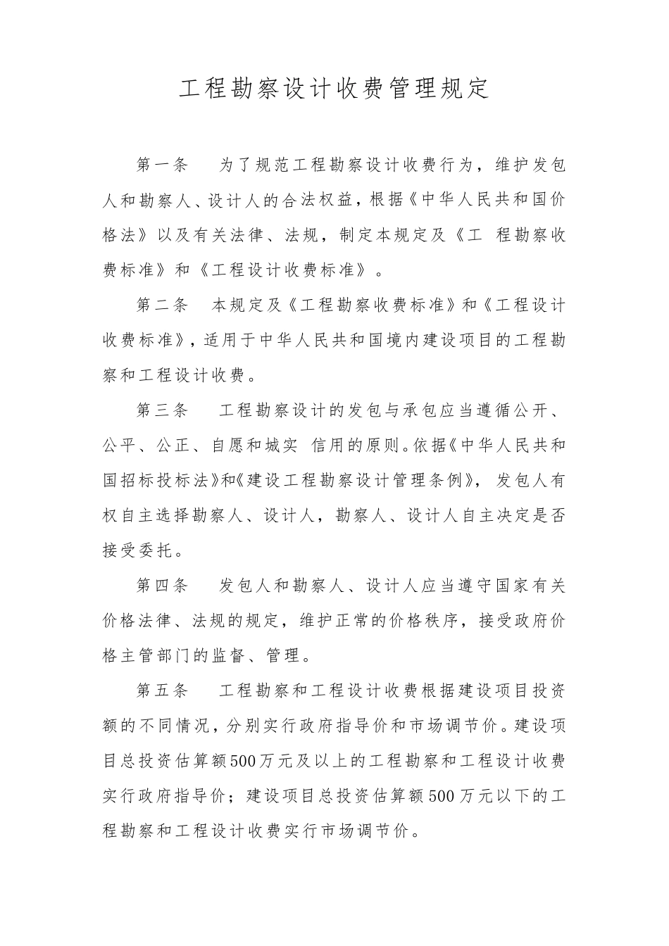 建筑工程设计收费标准_第1页