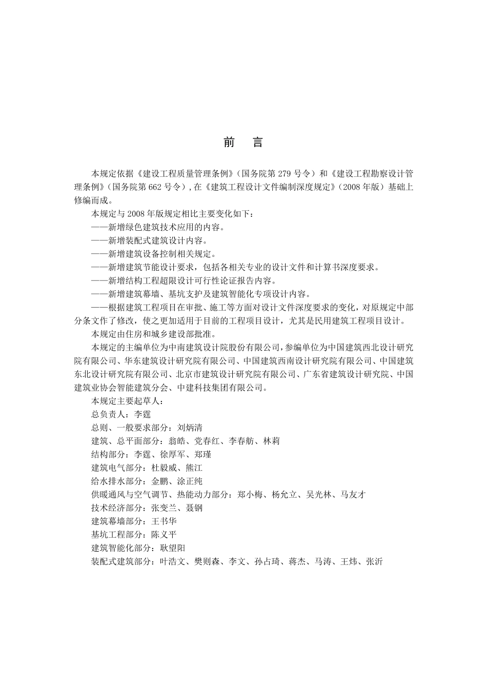 建筑工程设计文件编制深度规定(2016年版)_第2页