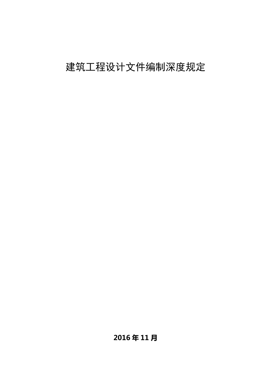 建筑工程设计文件编制深度规定(2016)施工图编制深度规定_第1页