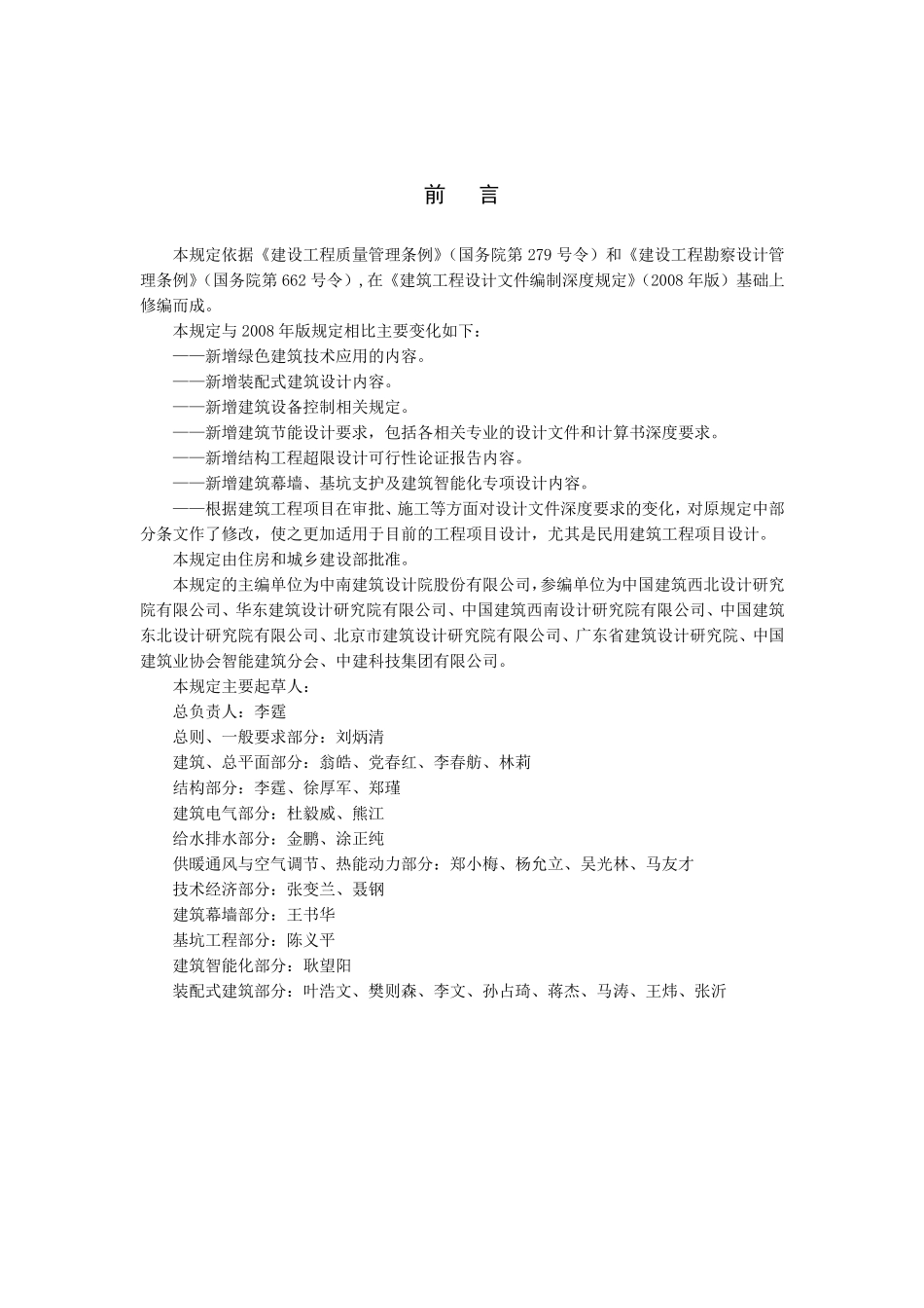 建筑工程设计文件编制深度规定(2018版)_第2页