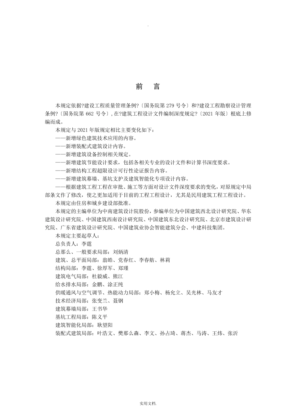 建筑工程设计文件编制深度规定(2021年版)_第2页