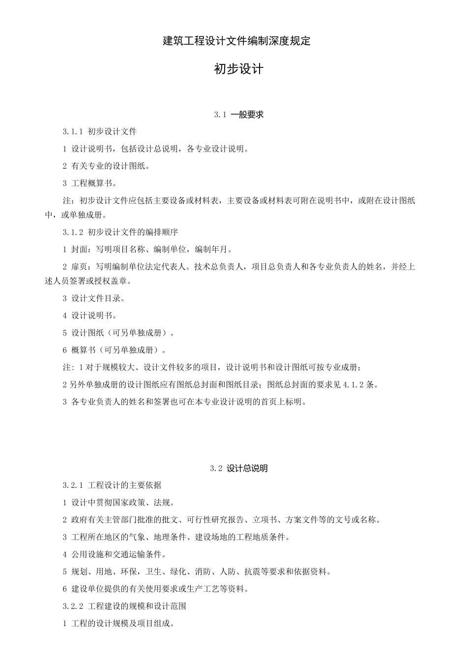 建筑工程设计文件编制深度规定(初步设计)_第1页