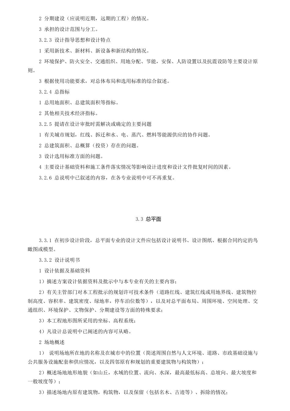 建筑工程设计文件编制深度规定(初步设计)_第2页