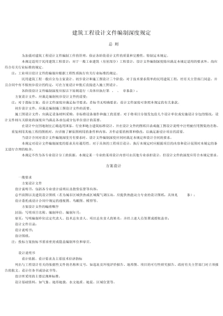 建筑工程设计文件编制深度规定