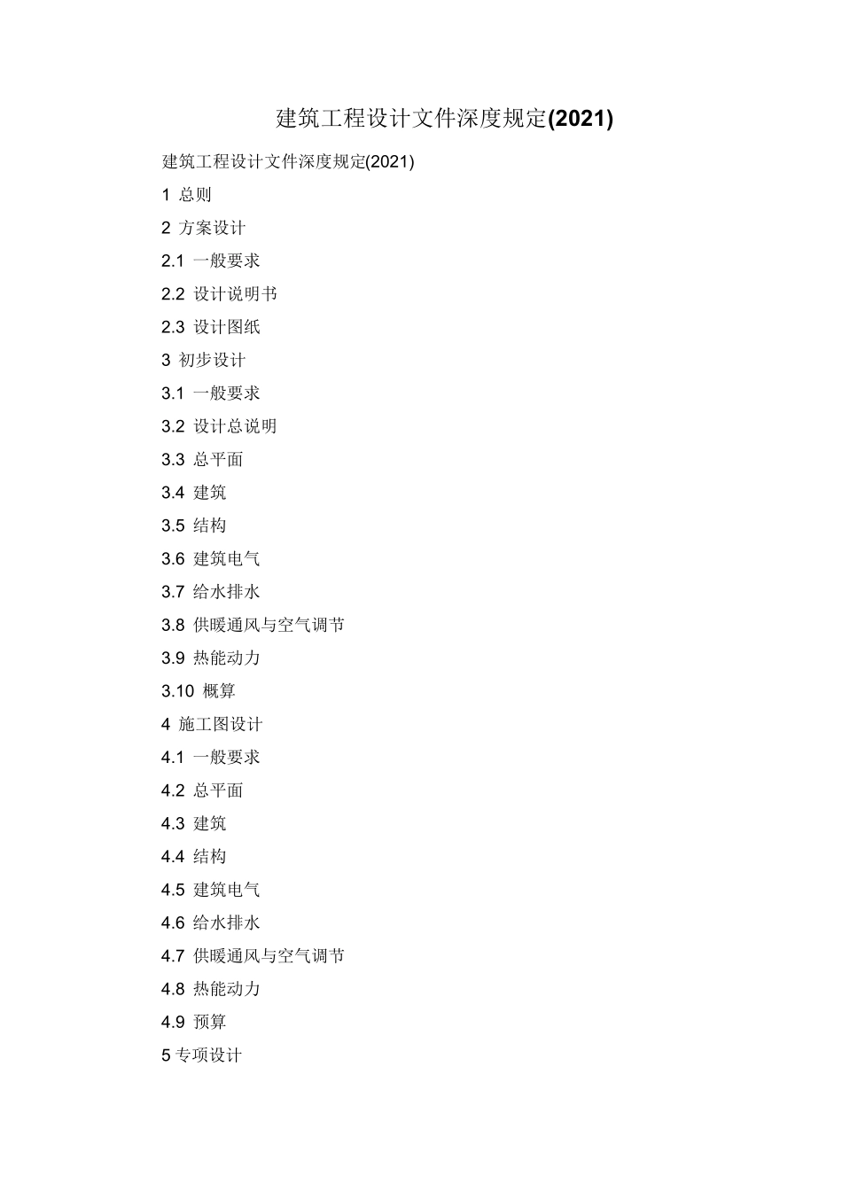 建筑工程设计文件编制深度规定(2021)_第1页