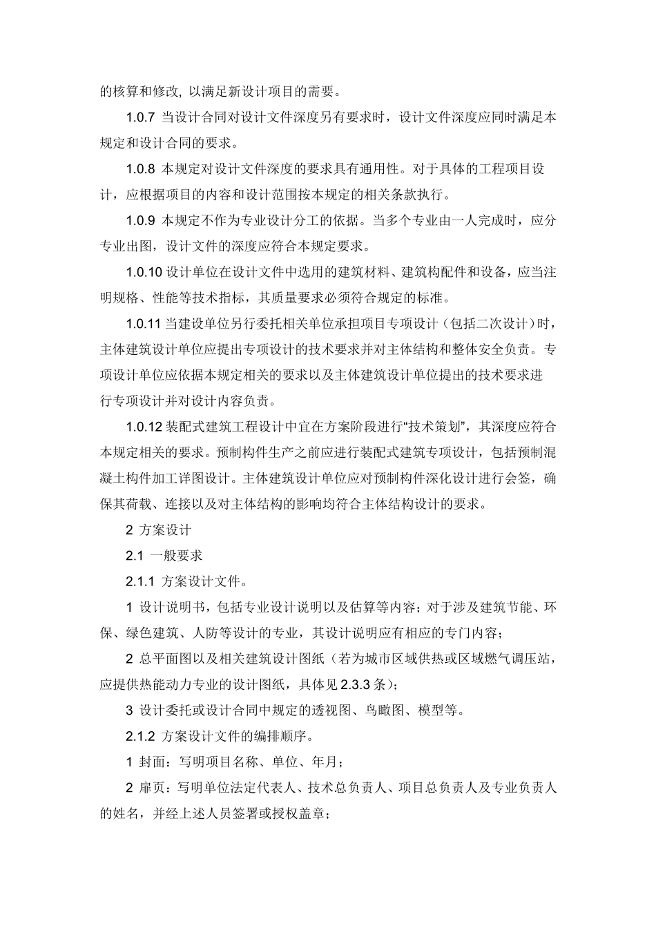 建筑工程设计文件编制深度规定(2021)_第3页