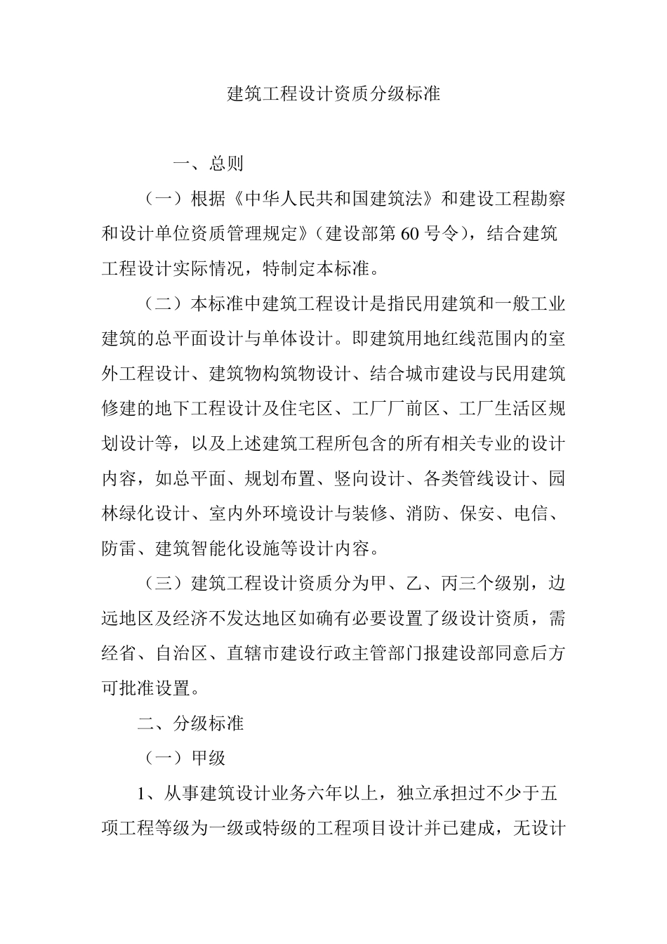 建筑工程设计资质分级标准_第1页