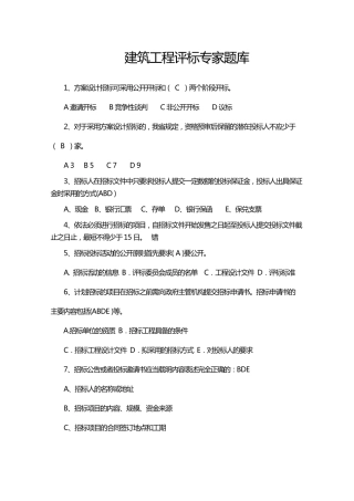 建筑工程评标专家题库
