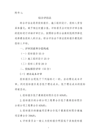 建筑工程评标办法