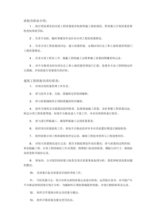 建筑工程质检员的综合内容