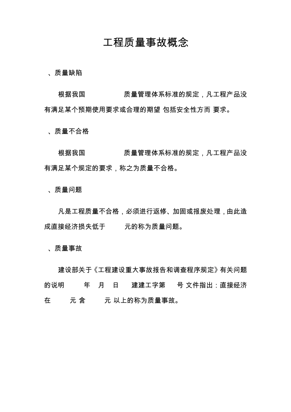 建筑工程质量、安全事故分类、评定标准_第3页