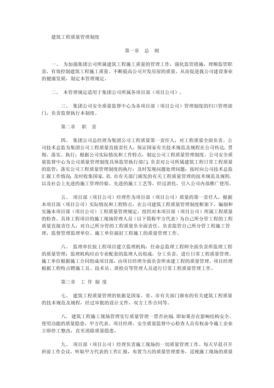 建筑工程质量、技术管理制度_第1页