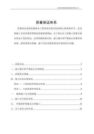 建筑工程质量、安全保证体系