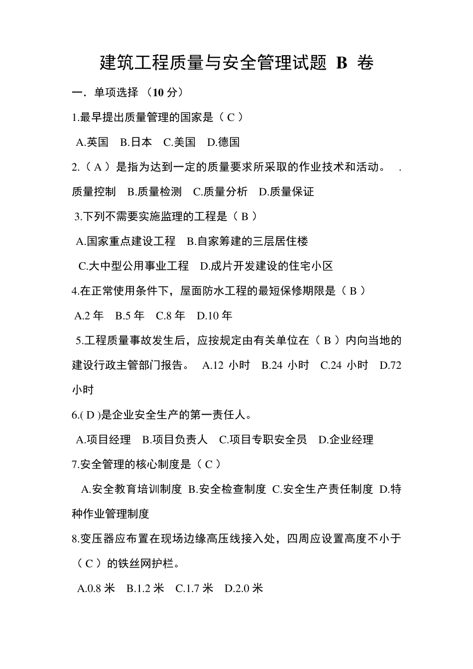 建筑工程质量与安全管理试题B卷答案_第1页