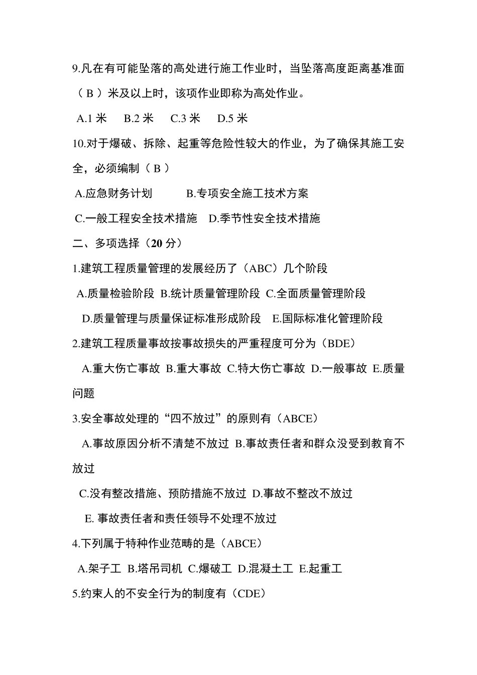 建筑工程质量与安全管理试题B卷答案_第2页