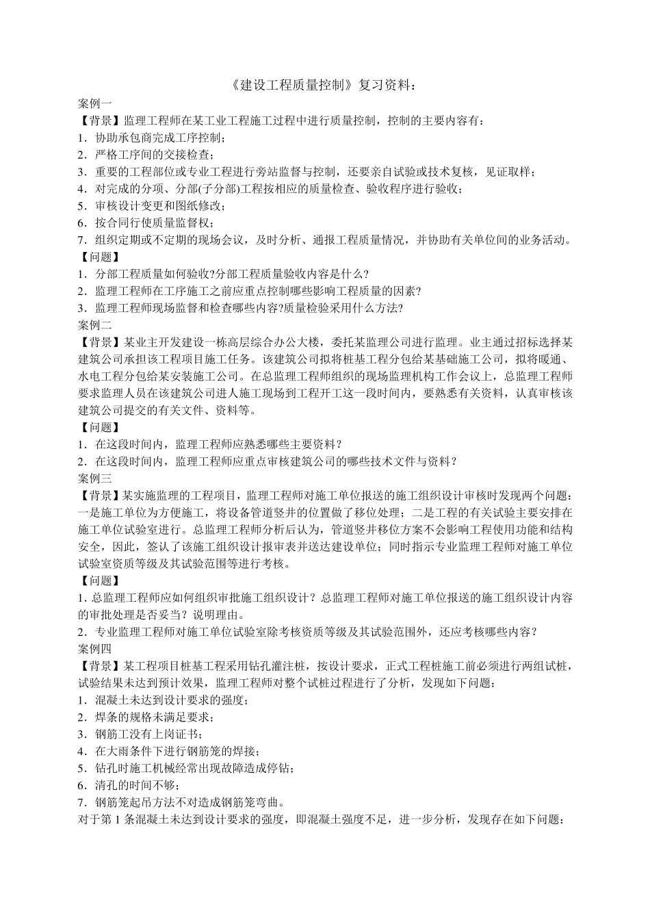 建筑工程质量与进度控制复习资料_第1页