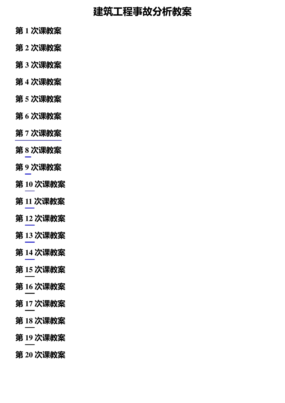 建筑工程质量事故分析与处理(教案)_第1页