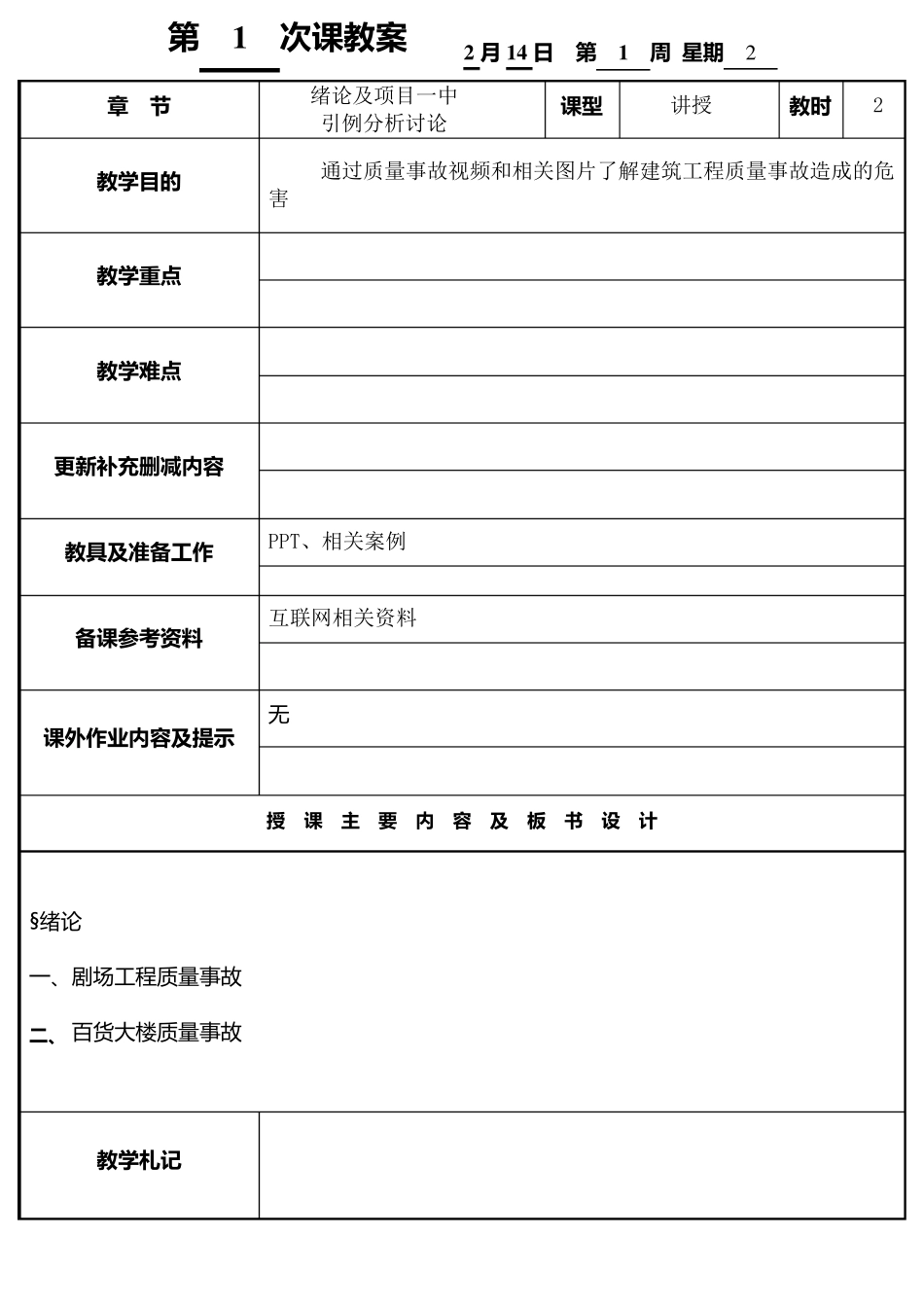 建筑工程质量事故分析与处理(教案)_第2页