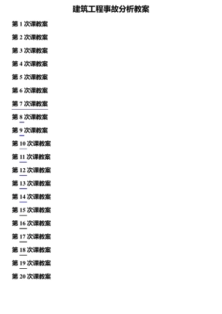 建筑工程质量事故分析与处理(教案)