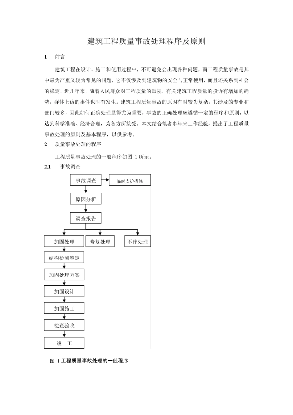 建筑工程质量事故处理程序及原则123_第1页