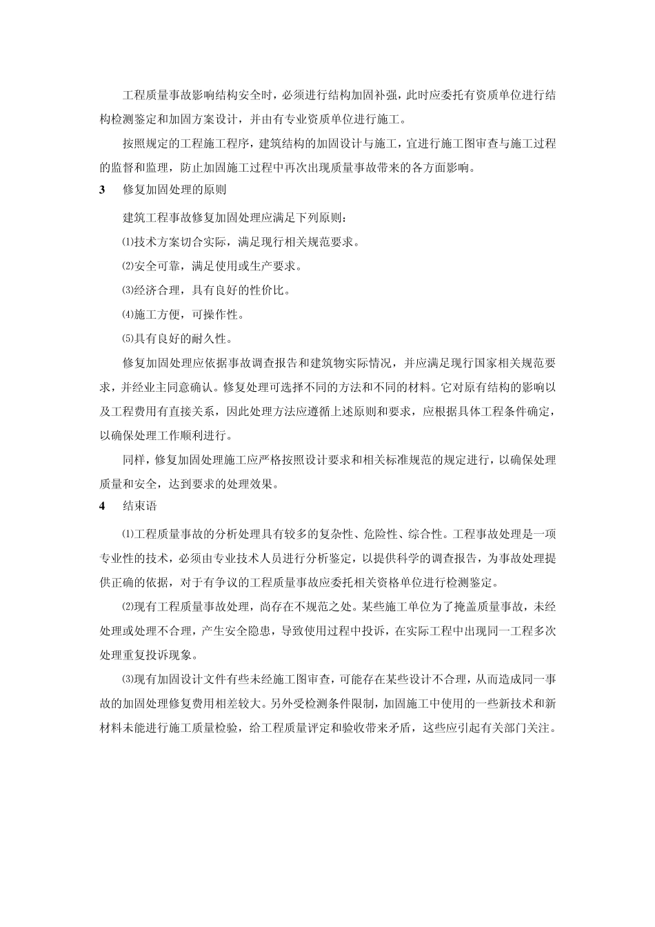 建筑工程质量事故处理程序及原则123_第3页