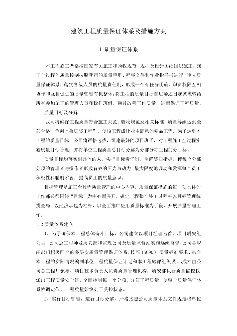 建筑工程质量保证体系及措施方案_第1页