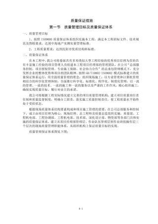 建筑工程质量保证体系及质量保证措施总结