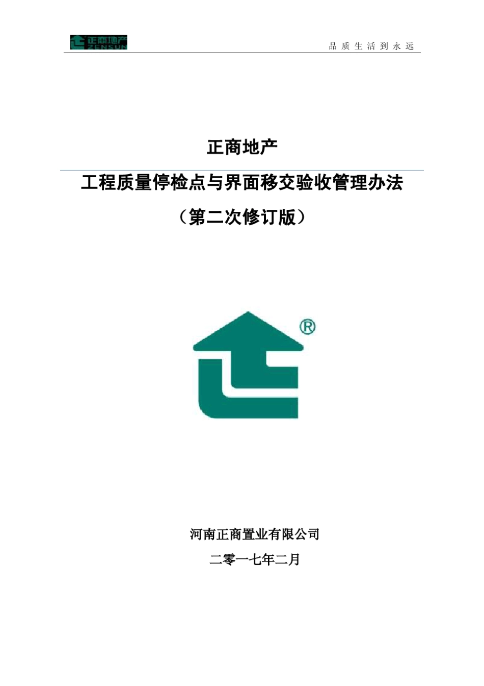 建筑工程质量停检点与界面移交验收管理办法_第1页