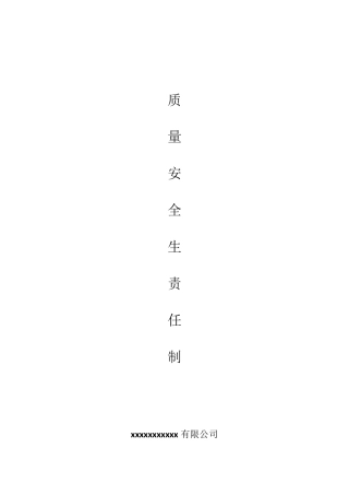 建筑工程质量安全生产责任制