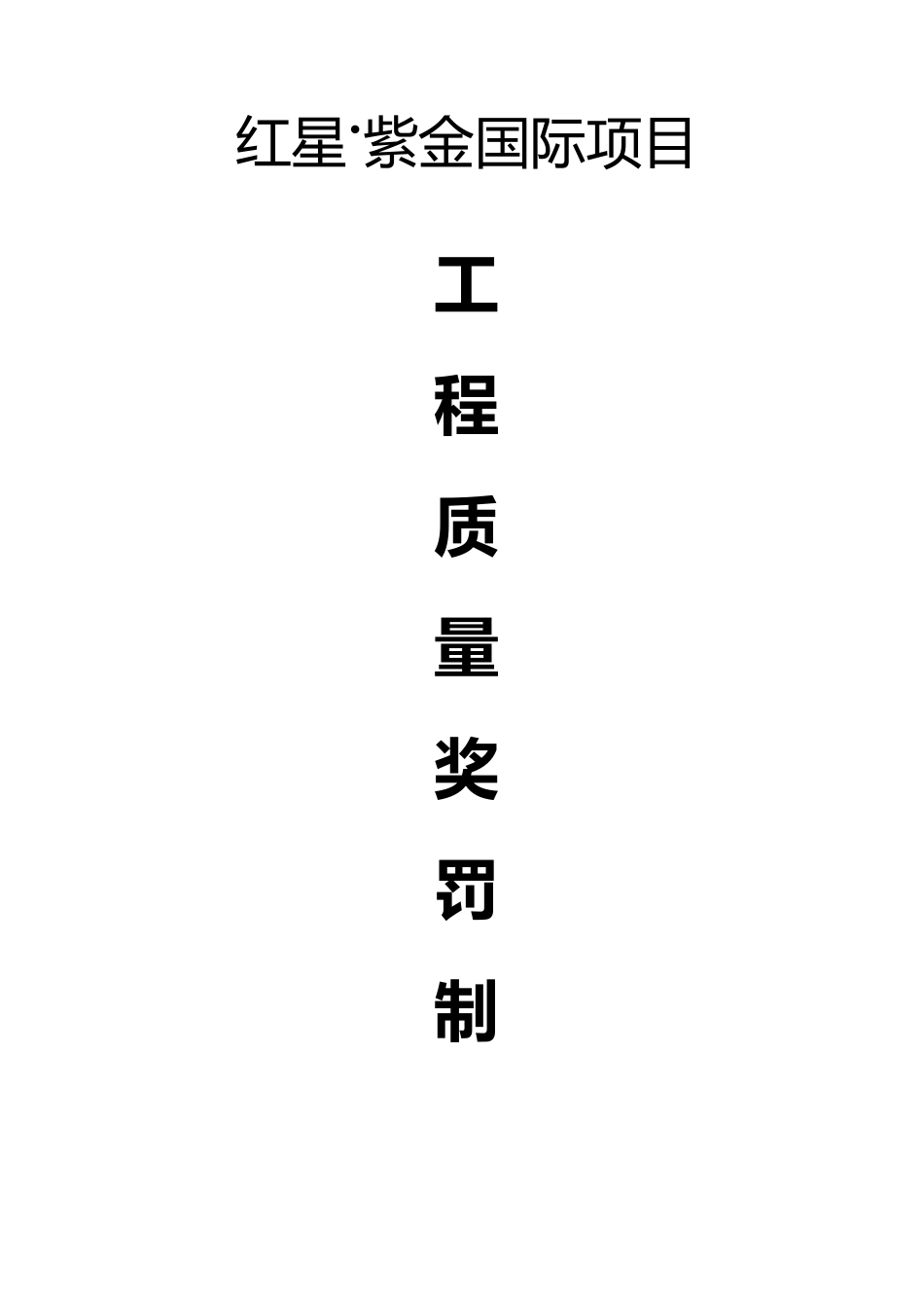 建筑工程质量奖罚制度_第1页