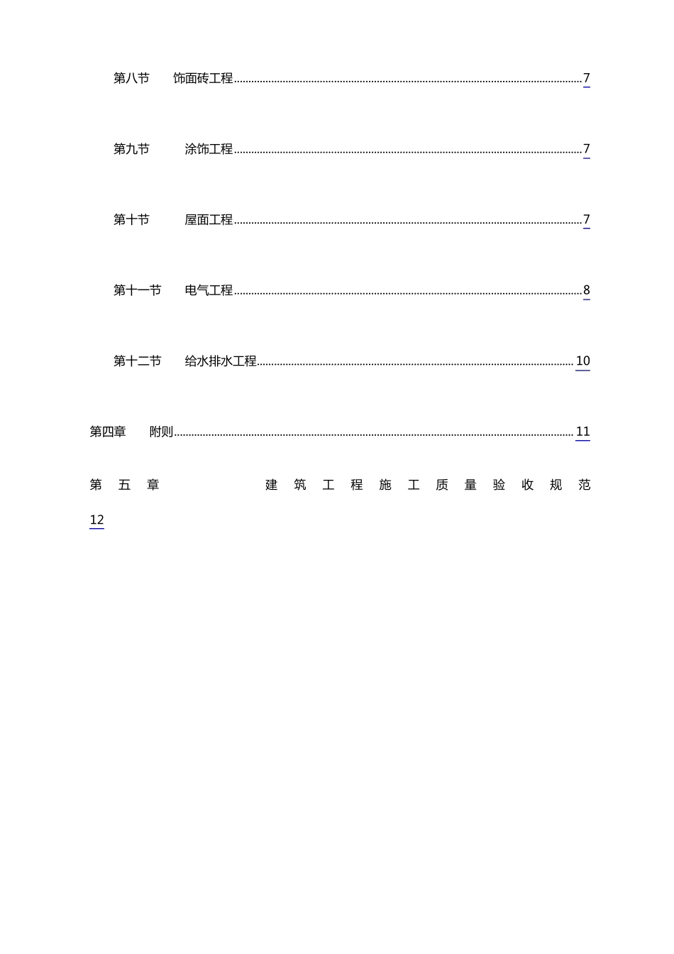 建筑工程质量奖罚制度_第3页
