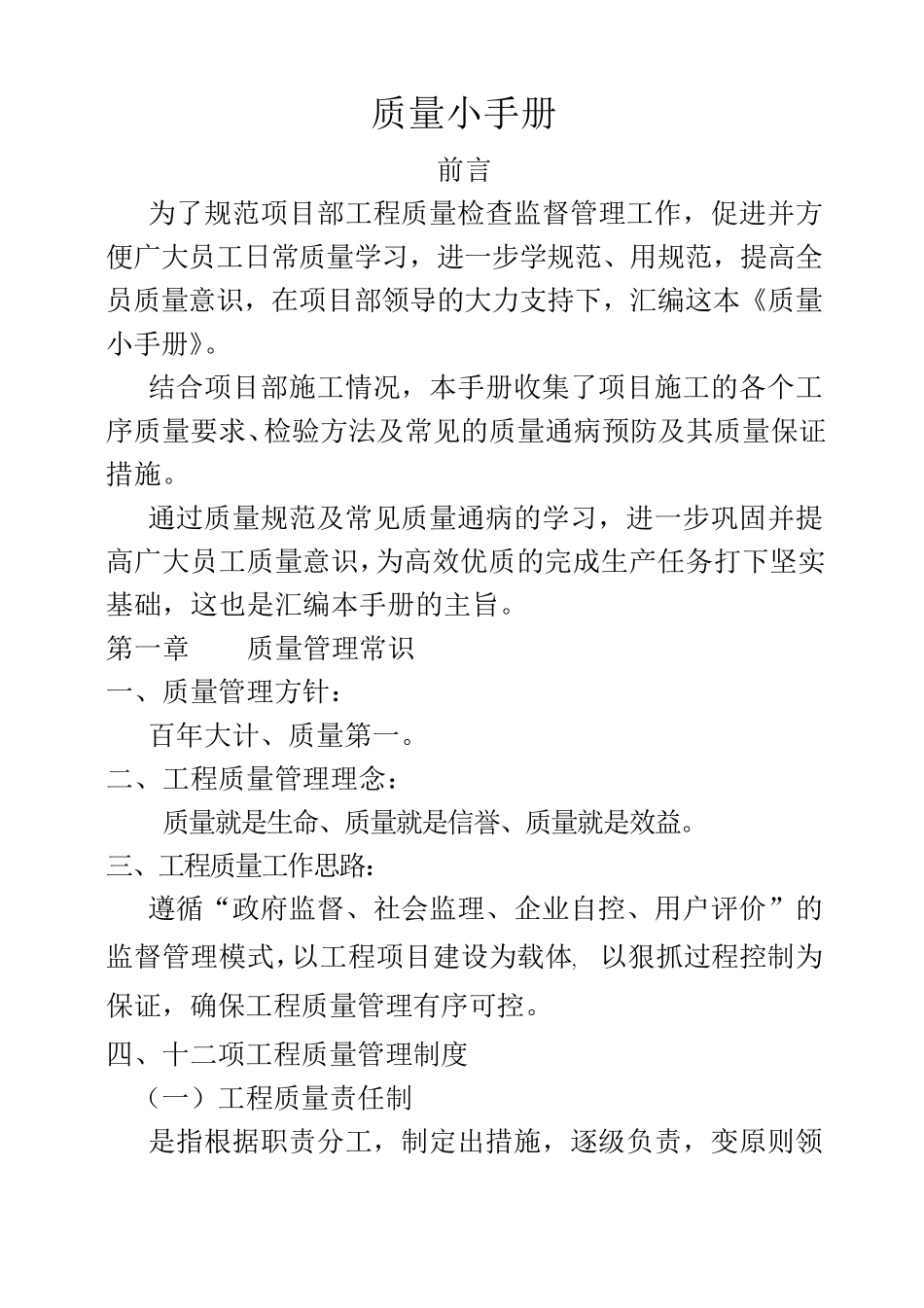 建筑工程质量手册_第1页