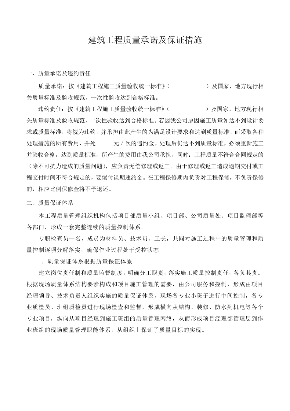 建筑工程质量承诺及保证措施_第1页