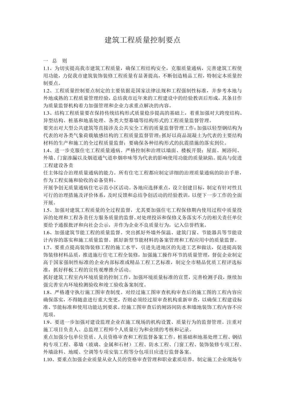 建筑工程质量控制要点_第1页