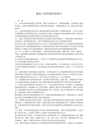 建筑工程质量控制要点
