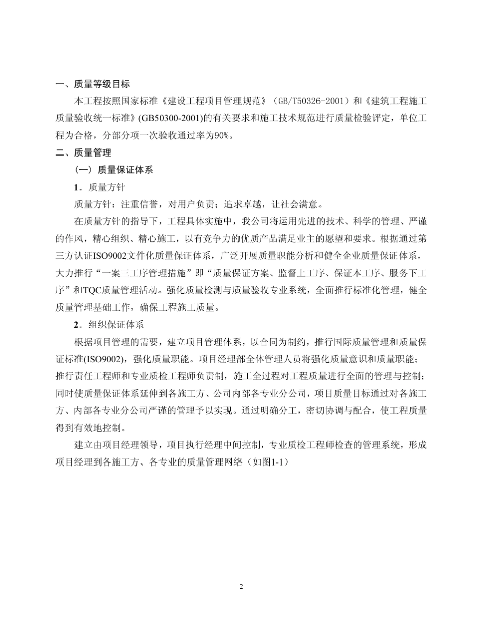 建筑工程质量控制计划_第2页