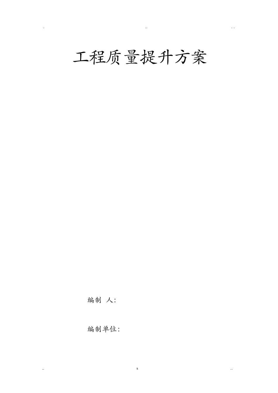 建筑工程质量提升方案_第1页