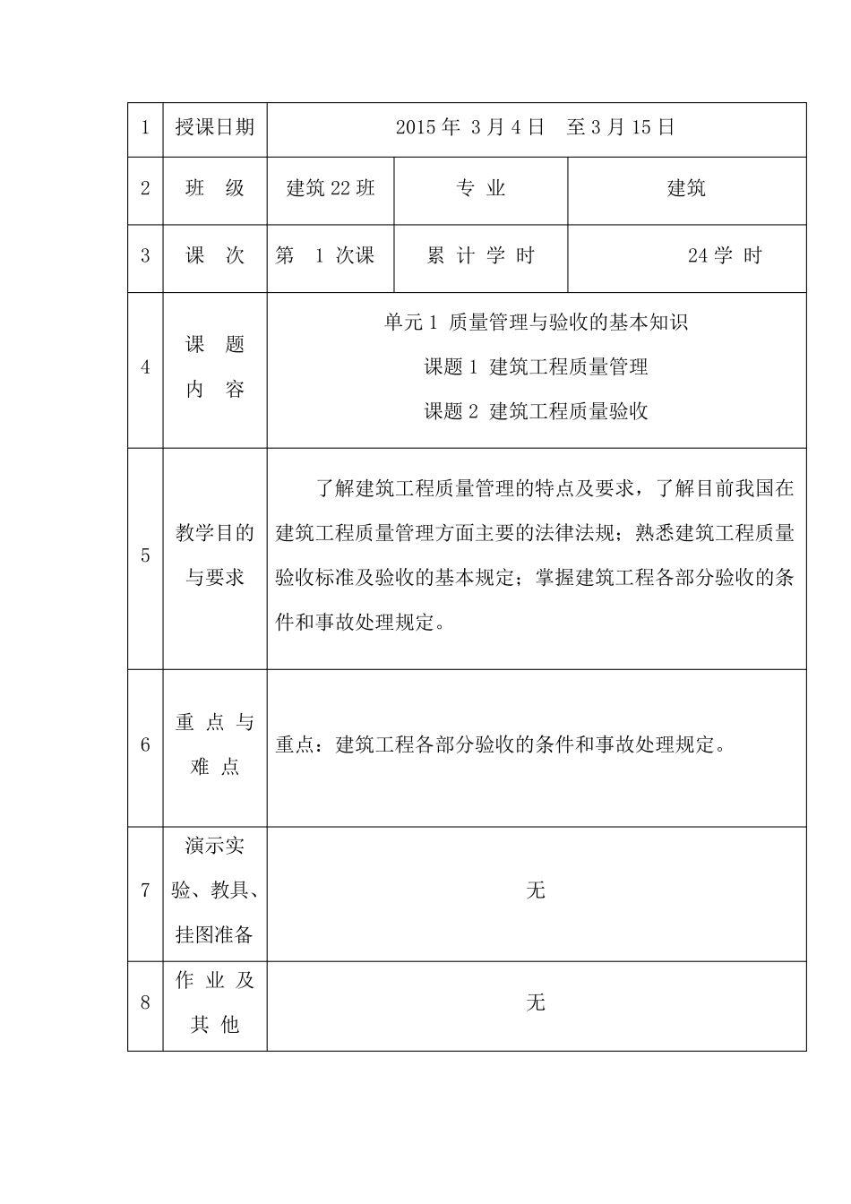 建筑工程质量教案_第1页